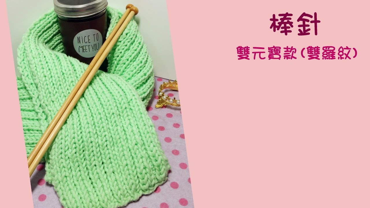 【編織】D.I.Y教學-圍巾(四) 雙元寶款 | Scarf   棒針 | knitting needles