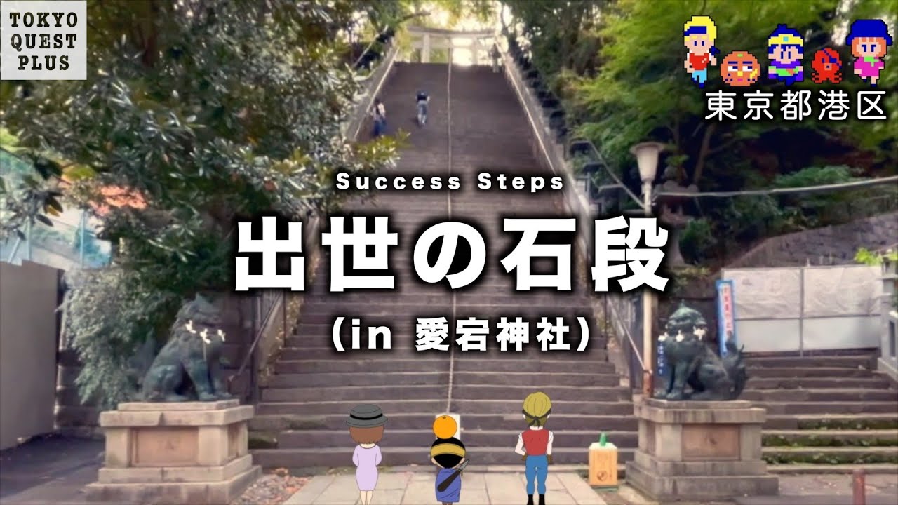 【出世の石段（in 愛宕神社）／Success Steps】東京都港区愛宕にある「愛宕神社（出世の石段）」を、ナリ坊とその仲間たちが冒険する動画です。