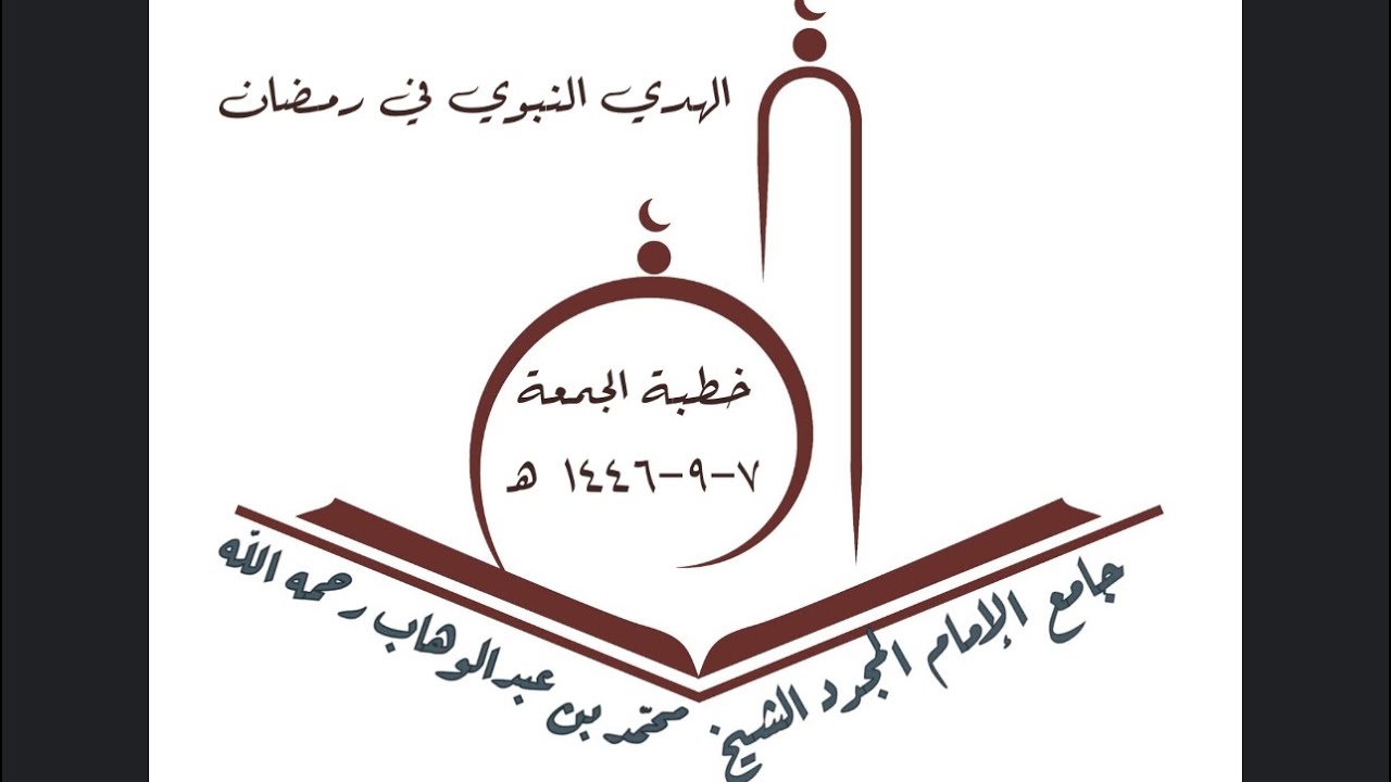 #خطبة الجمعة بعنوان ( الهدي النبوي في رمضان ) #جامع_الإمام_محمد_بن_عبدالوهاب #الرياض