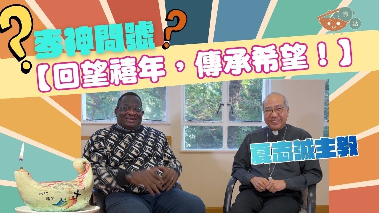 #麥神問號【回望禧年，傳承希望🕯️】