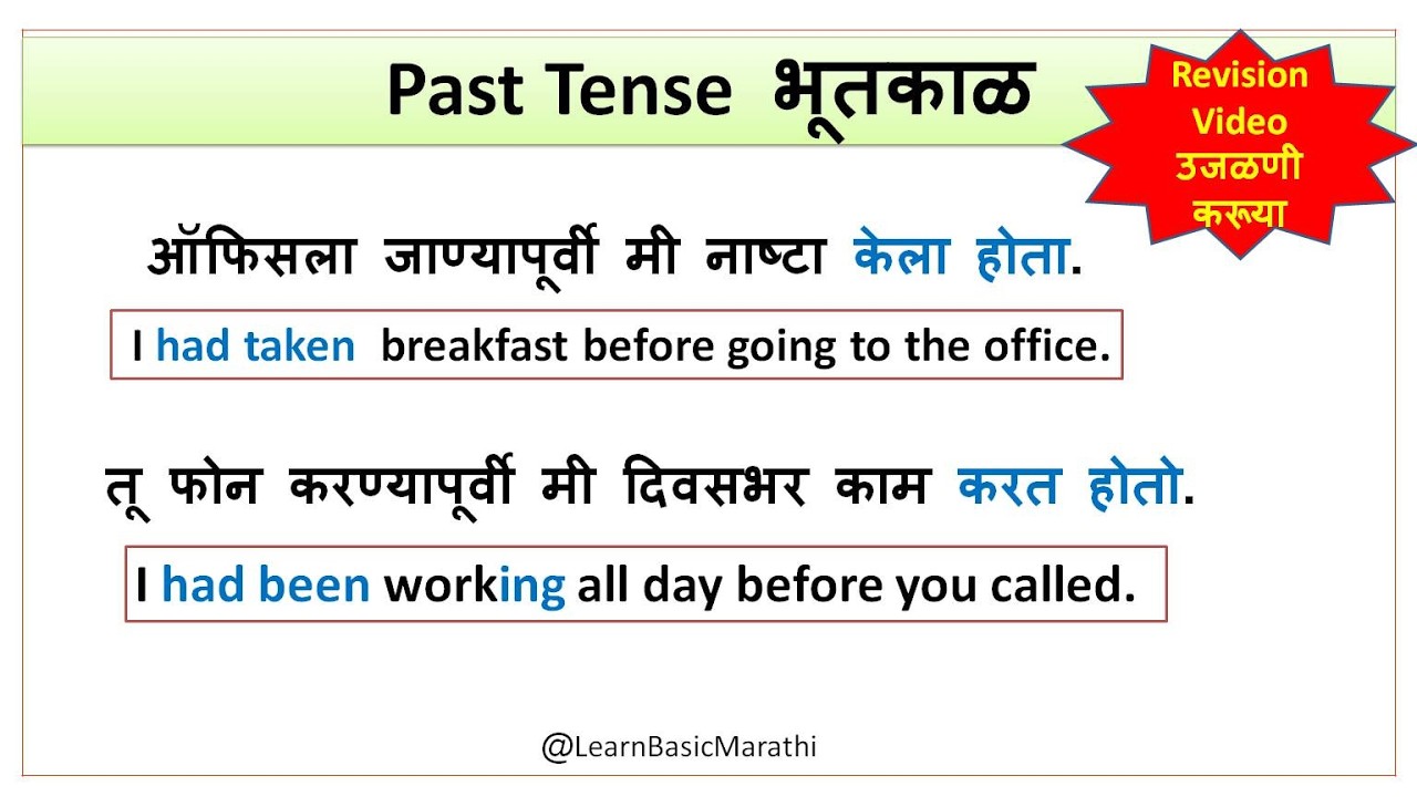 Past Tenses  चालू - पूर्ण भूतकाळ | Daily Use मराठी Sentences with English Meaning|Grammar