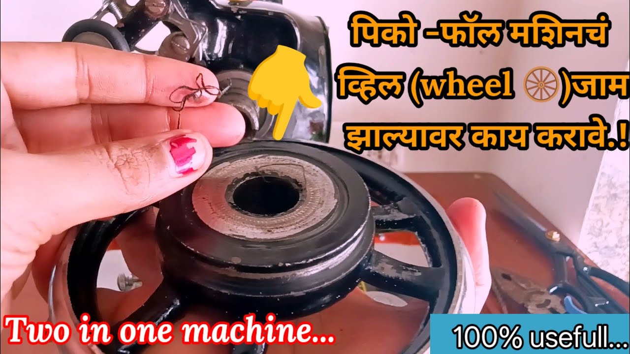 पिको -फाॅल मशिनचं व्हिल(wheel 🛞)जाम झाल्यावर काय करावे.!Two in one machine wheel problem #machine