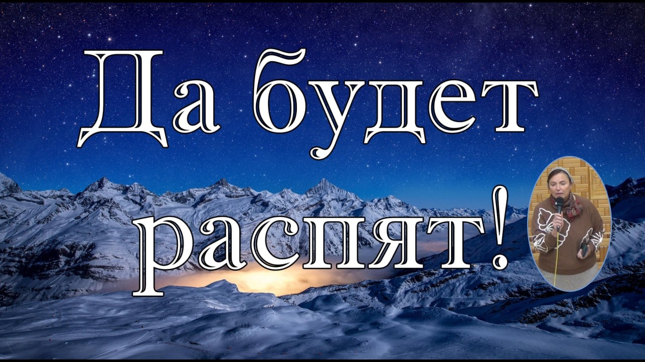 Да будет распят! стихотворение Наталья Андреенко