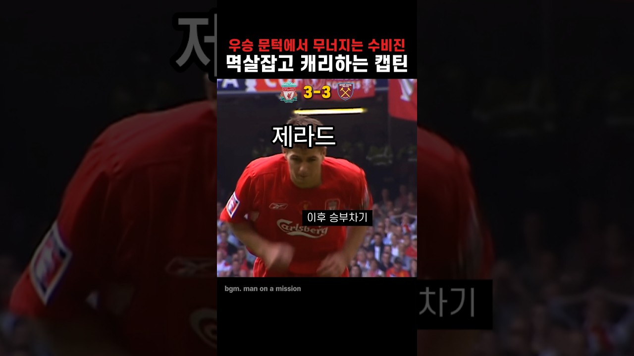 누구도 리버풀의 제라드를 대체할 수 없던 이유  | 0607 FA컵 결승전