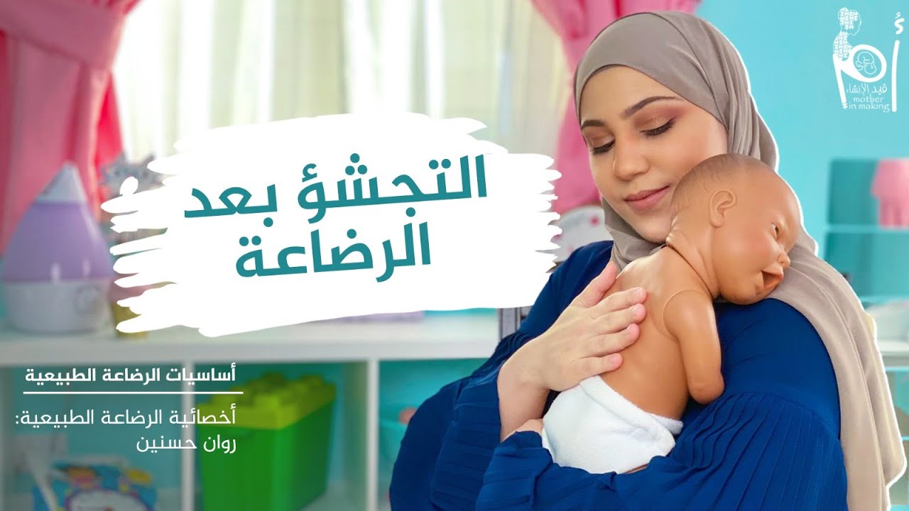 هل يحتاج الطفل أن يتجشأ بعد كل رضعة
