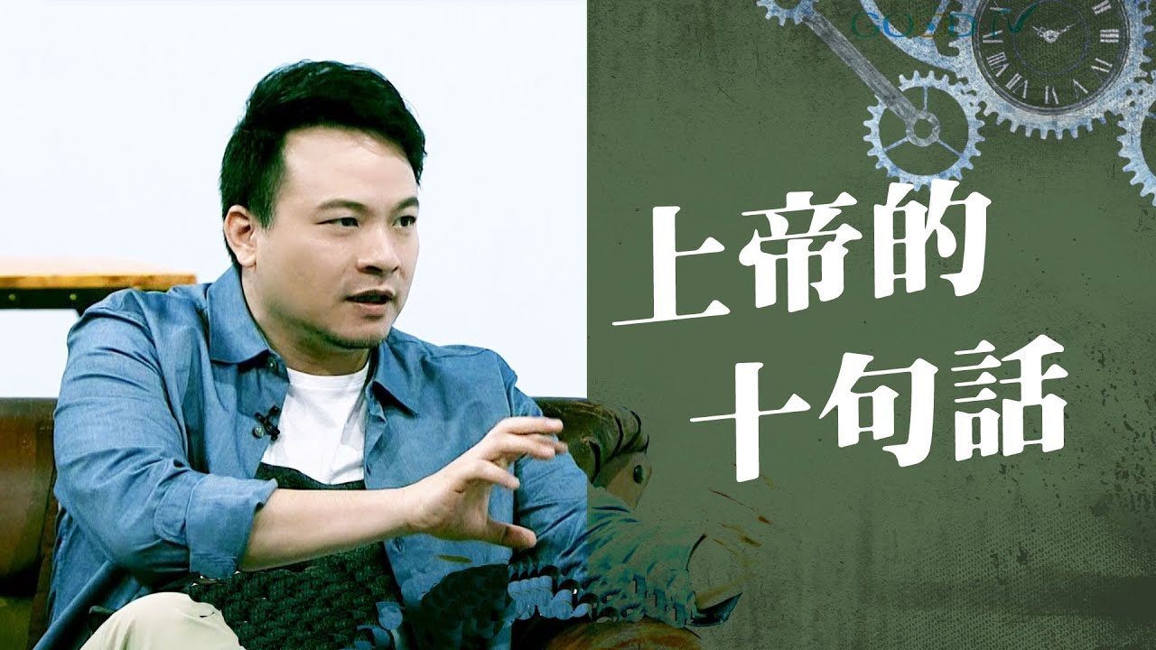 上帝的十句話 ‖ 廖文華 周巽正