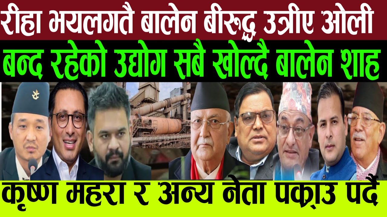 बन्द रहेका सबै उद्योग खोल्दै बालेन 🛑Nepali news today nepali samachar nepali khabar news nepali