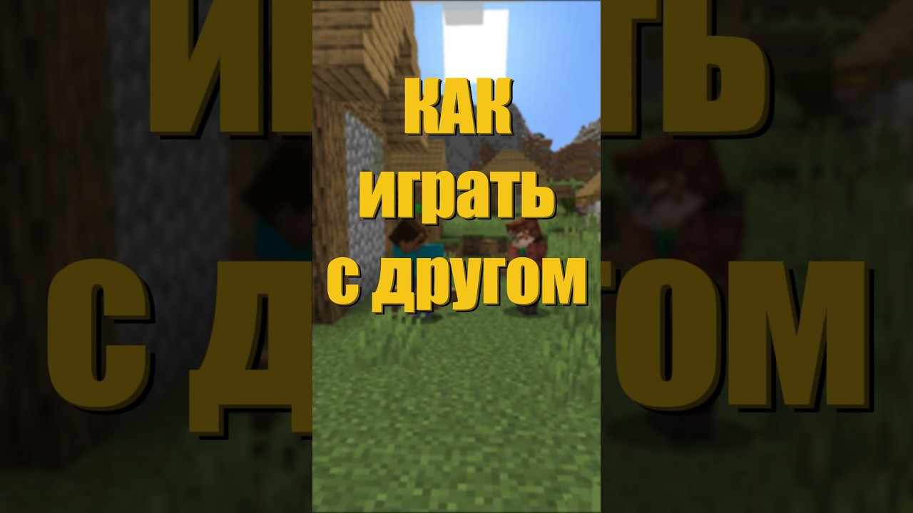 Как играть в двоём в Minecraft 👾😝#гайд #Minecraft #игра