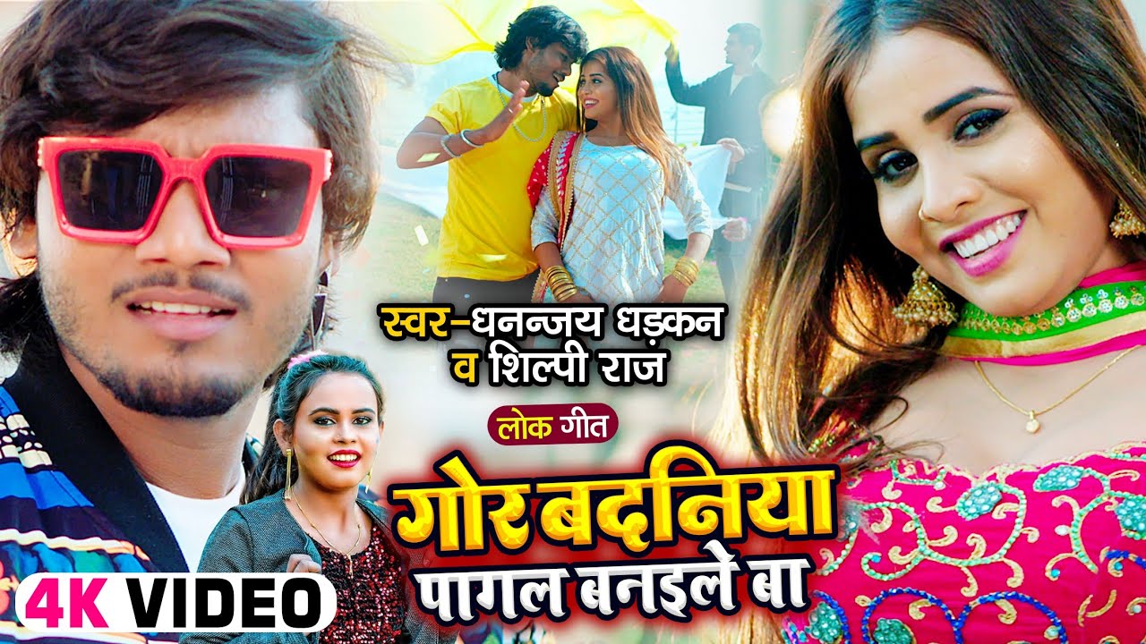 #Video | #धनन्जय_धड़कन | गोर बदनिया पागल बनईले बा | #Dhananjay_Dharkan & #Shilpi_Raj | Bhojpuri Song