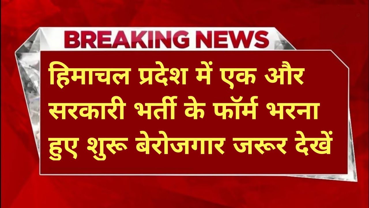 |हिमाचल प्रदेश सरकारी नौकरी 2026|HP Govt Jobs 2026|HP Govt Vacancy 2026|Upcoming Govt Jobs In HP|