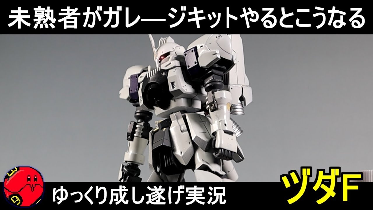 【ガンプラ】未熟者が調子に乗ってヅダFのガレージキット作ろうとした『ゆっくり実況 GUNPLA CUSTOM BUILD ZUDAH F』