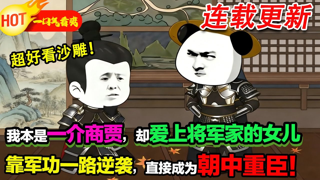 【超好看沙雕🥳】我一個小商人愛上將軍女兒，被老丈人嫌棄。一氣之下跑去當兵，從大頭兵殺成朝廷大佬，看他還敢不敢說我配不上！#暴走沙雕漫 #穿越 #逆襲 #年代 #沙雕動畫
