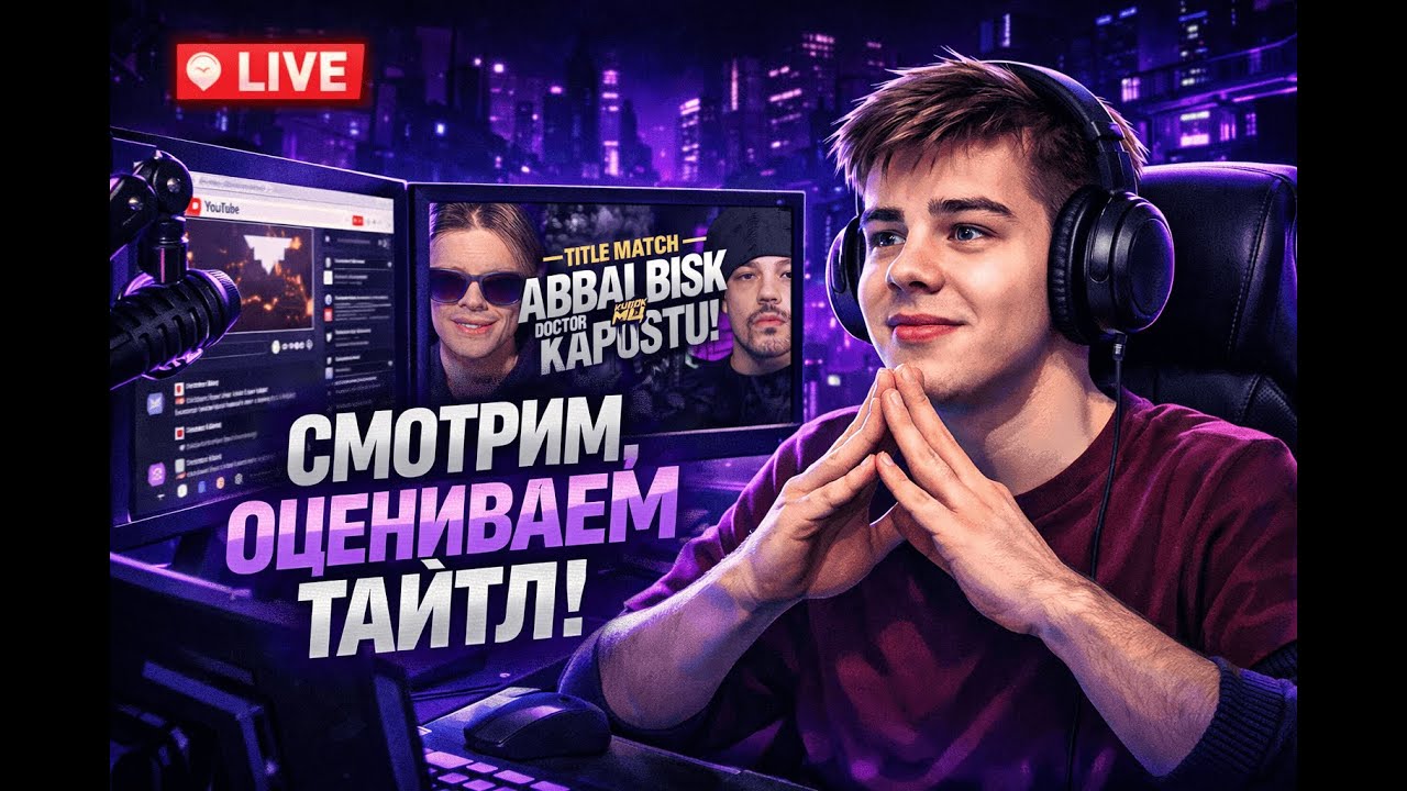 СМОТРЮ ТАЙТЛ МАТЧ ABBALBISK vs DOCTOR KAPUCTU! + ХАЙД vs SECTOR! | РЕАКЦИЯ