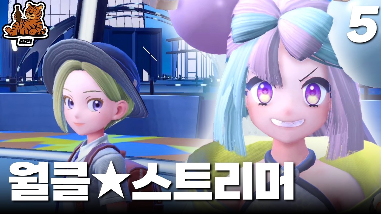 월클★스트리머와 변태 아저씨 잡기 합방 | 포켓몬스터 바이올렛 5편