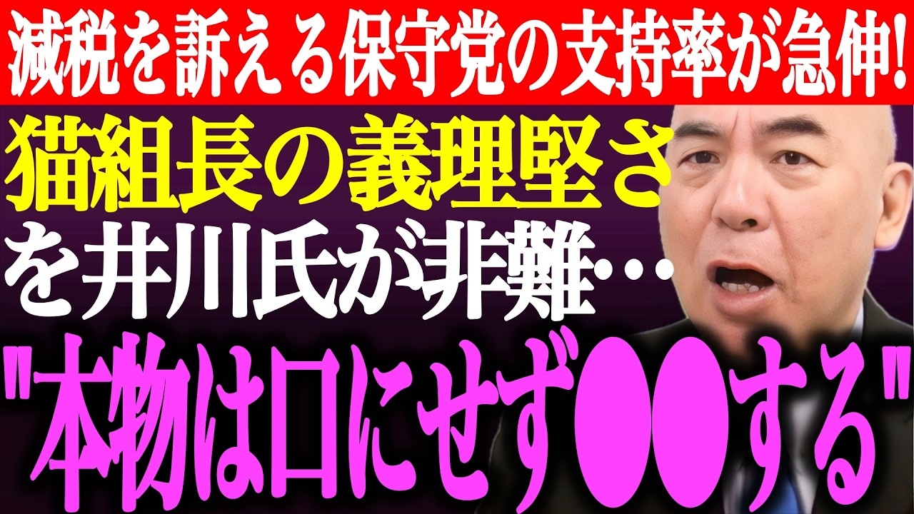※消費税減税を訴える日本保守党の支持率が急伸！「本物は口にせず●●する」猫組長の義理堅さを井川意高が匂わせ非難か【あさ8/百田尚樹/有本香/決別宣言/記者会見/国民会議/選挙/街頭演説/最新/ライブ】