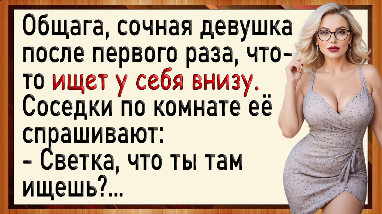 Как Светка сильно натёрла! Сборник свежих анекдотов! Юмор!