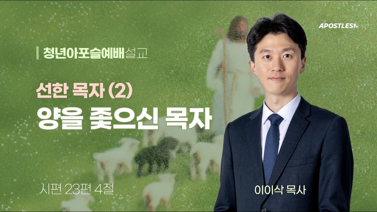 2026-03-15 (주일)ㅣ대구동신교회 청년아포슬예배 설교ㅣ선한 목자 (2) 양을 좇으신 목자ㅣ시편 23:4ㅣ이이삭 목사