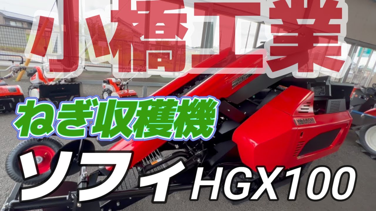 コバシ ソフィHGX100　ねぎ収穫機の絶対王者！を徹底チェック