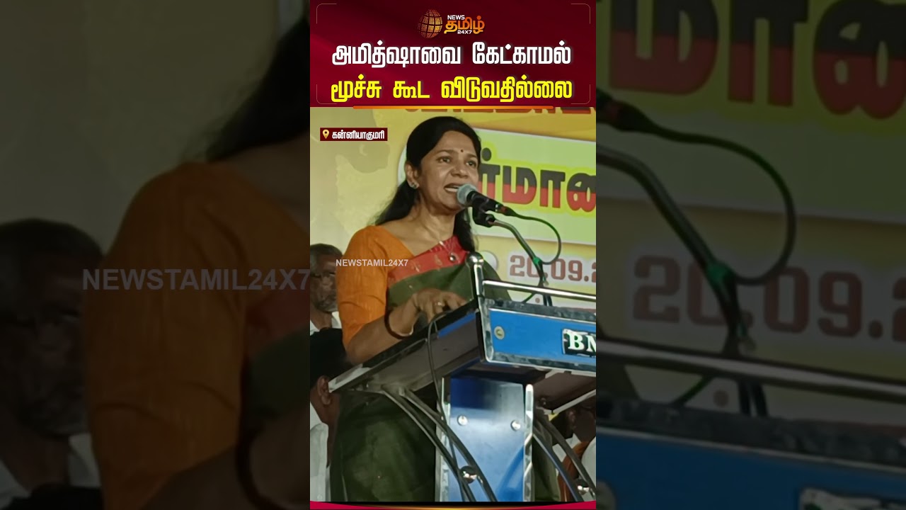 அமித்ஷாவை கேட்காமல் மூச்சு கூட விடுவதில்லை.. #kanimozhi #amithsha