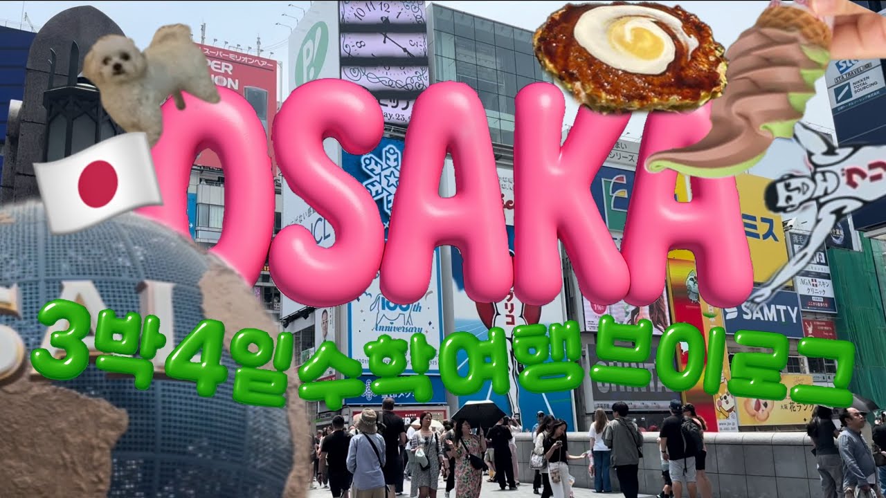 3박 4일 일본 오사카 수학여행 브이로그