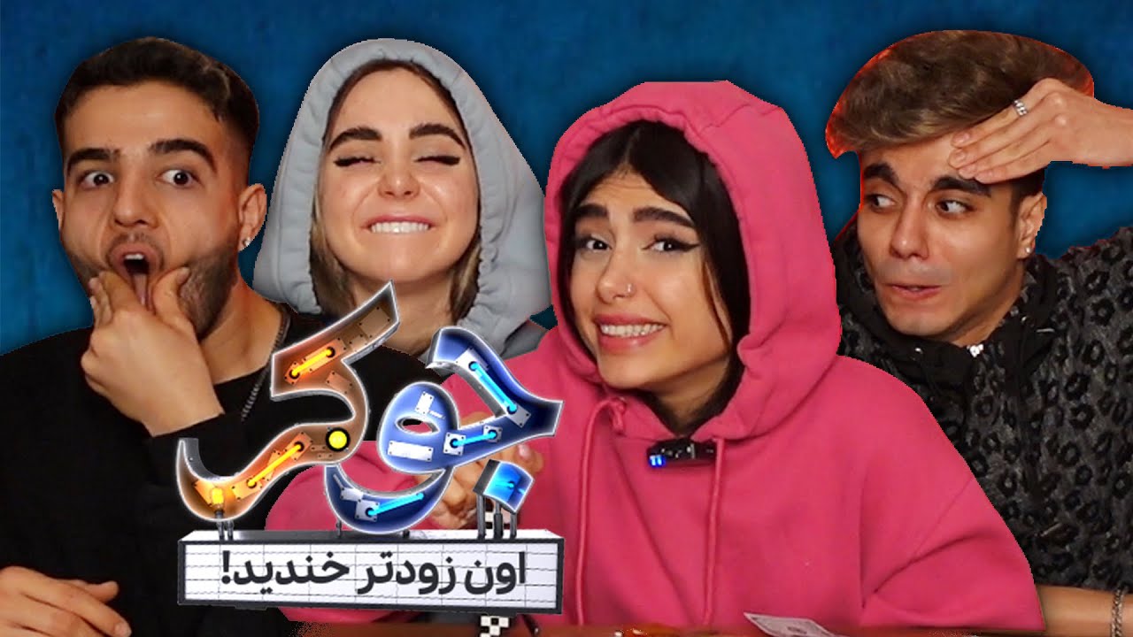 😂هر کی بخنده باخته/JOKER TIME PART 1✅