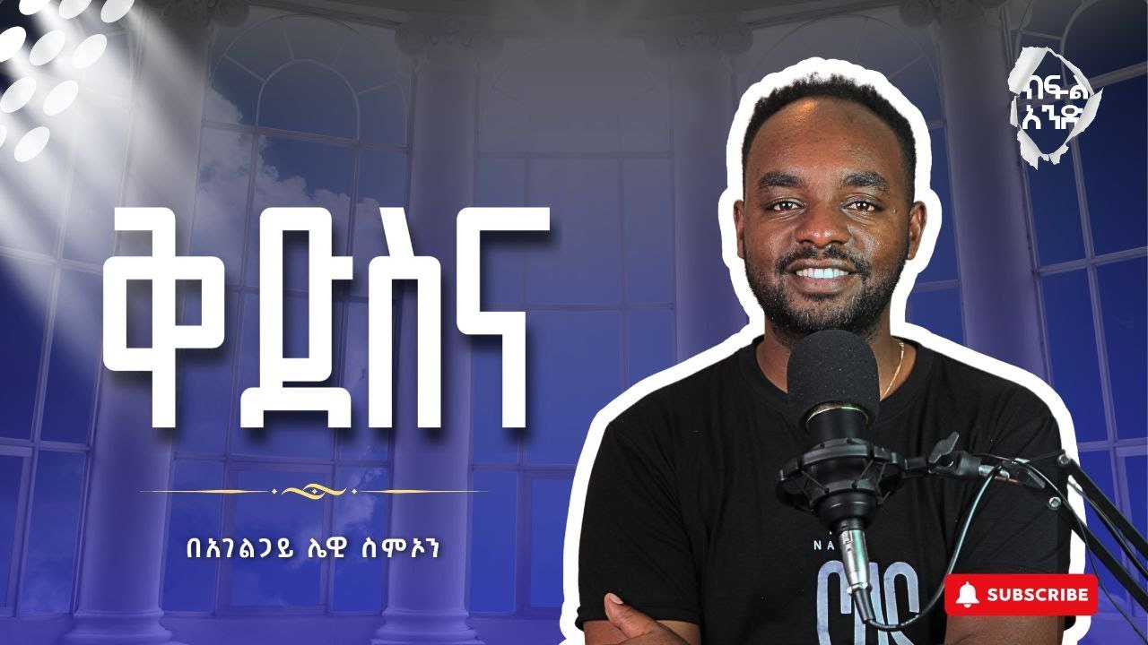 ቅድስና (ክፍል 1) | በአገልጋይ ሌዊ ስምኦን | Dr. Lewi Simon PART 1