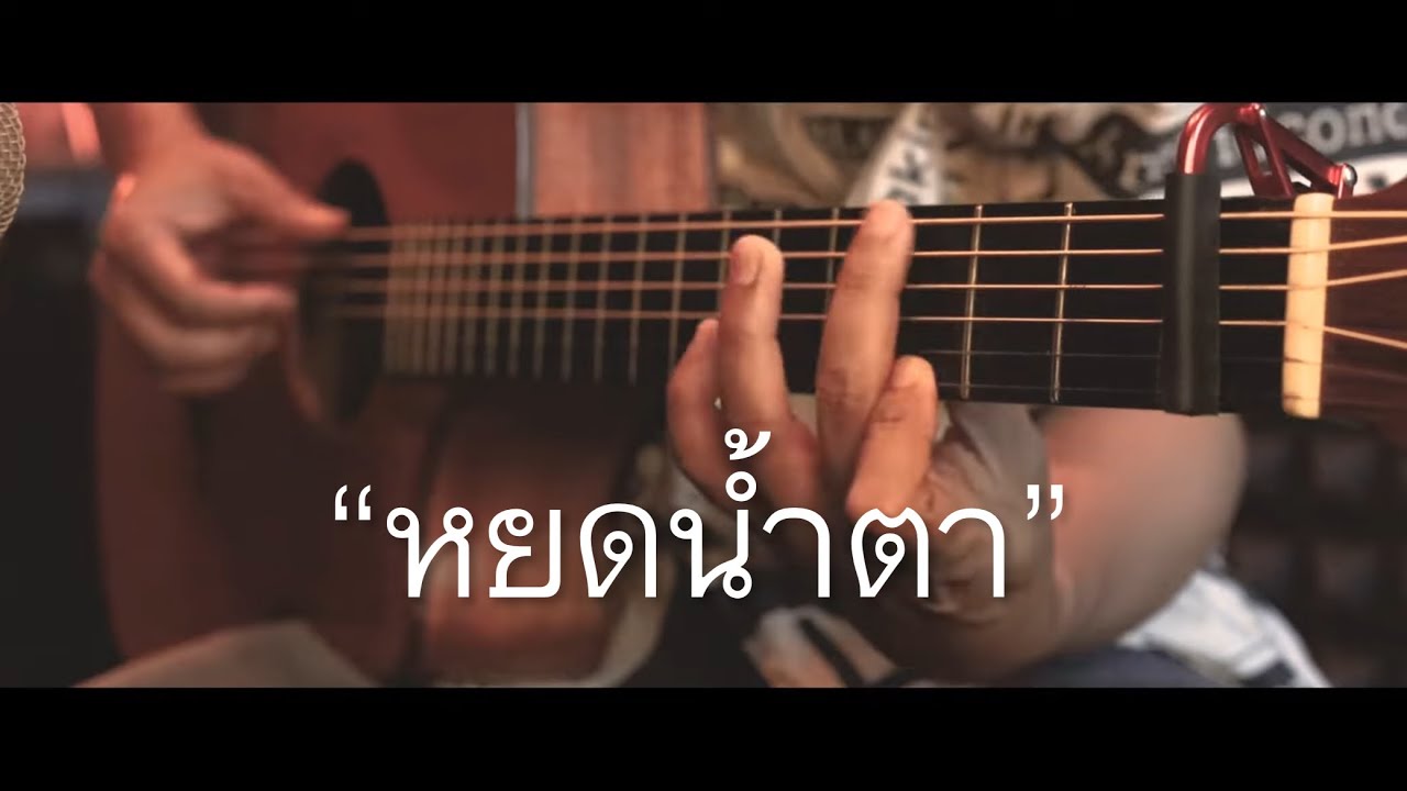 หยดน้ำตา - 4EVE Fingerstyle Guitar Cover (TAB)