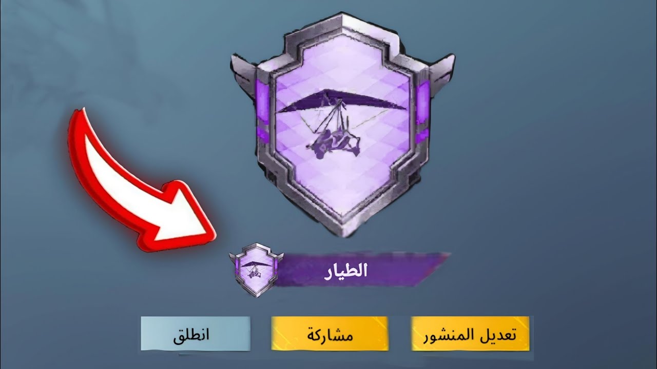 ببجي كيفية الحصول على( إنجاز الطيار )😱 خلال ساعه بالاثبات. 💪