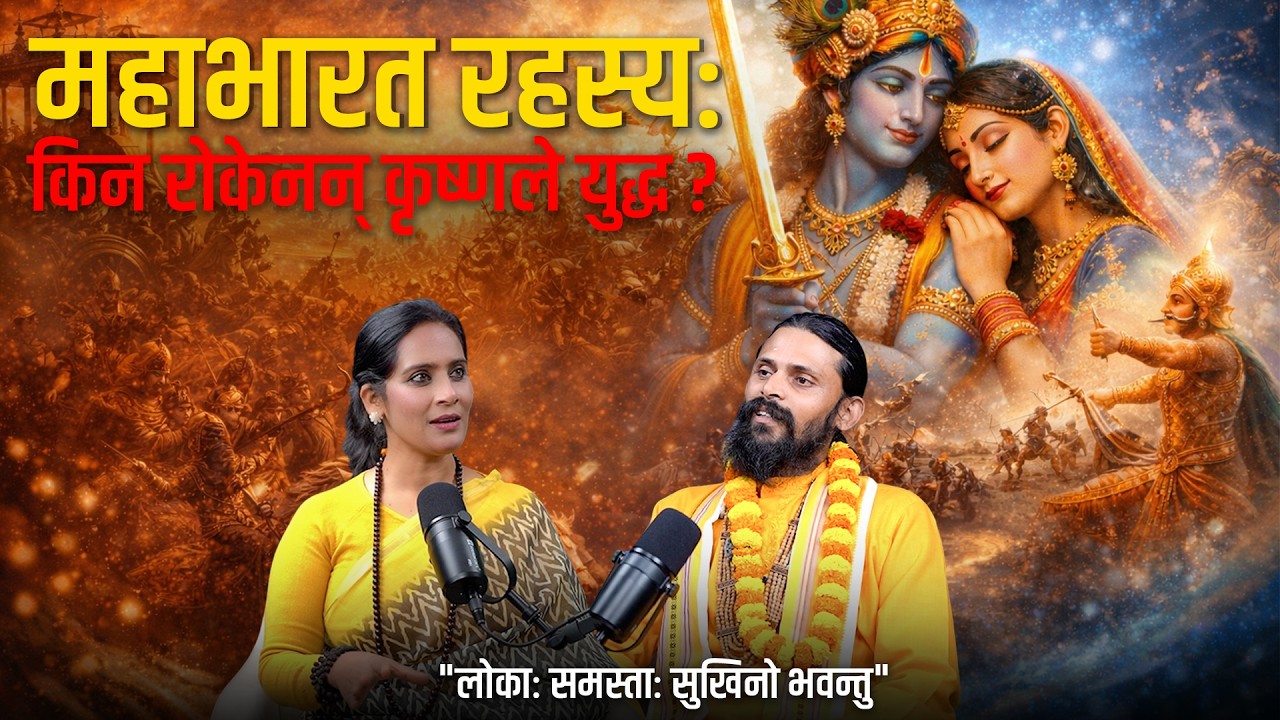 महाभारत युद्ध के कारणले भयो ? #podcast With Binu pokhrel, ft. Acharya Chaitanya Krishna #mahabharat