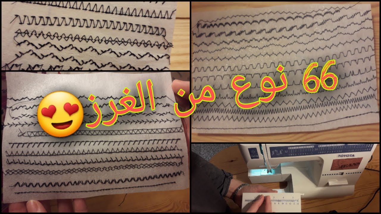 ادخلي تتعلمي انواع الغرز الموجودة في الة الخياطة تويوتا جينس زيقزاق toyota geans zigzag الجزء 01