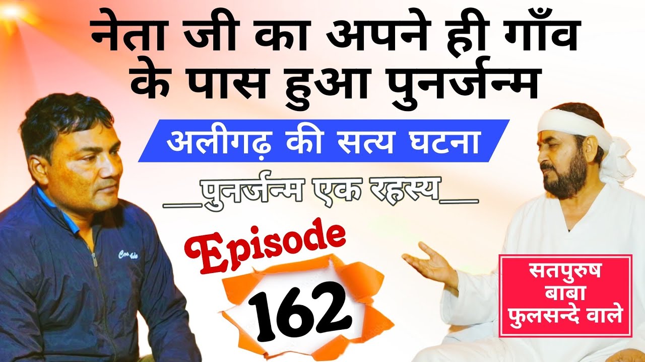 नेता जी का अपने ही गॉंव के पास हुआ पुनर्जन्म अलीगढ़ की सत्य घटना पुनर्जन्म एक रहस्य Episode_162