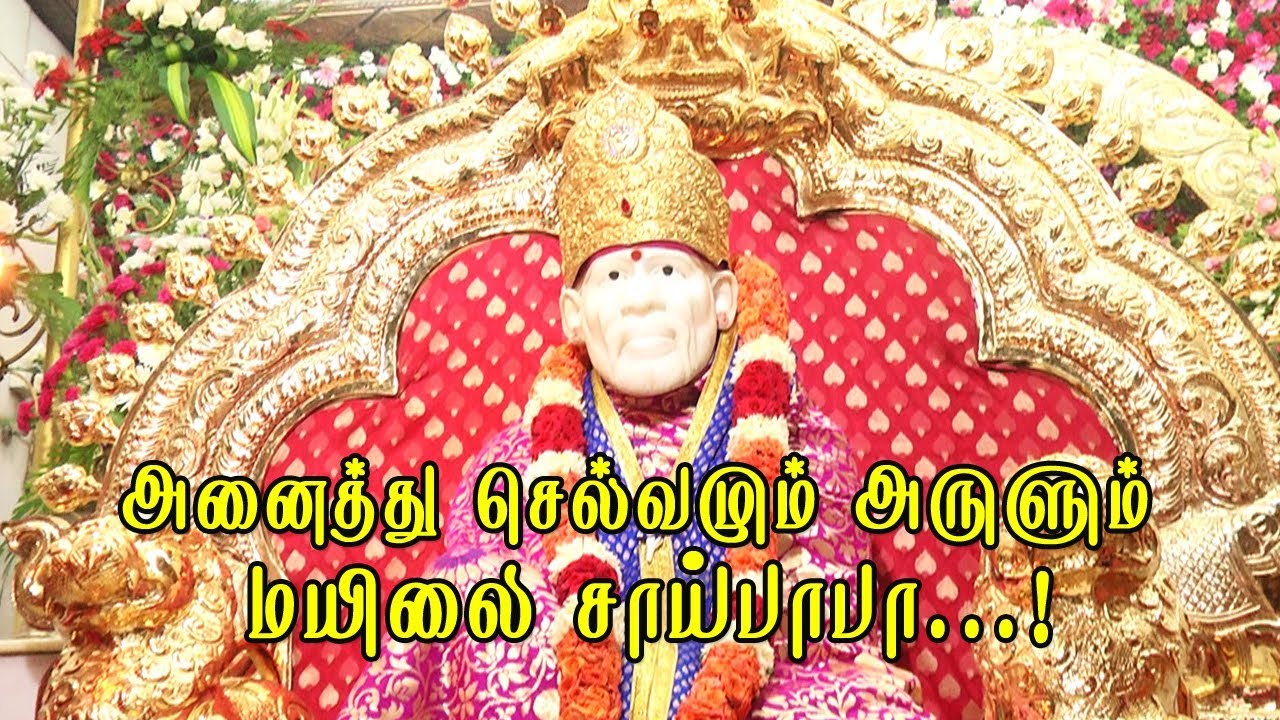 #SaiBaba |Mylapore Saibaba Temple 🕉அனைத்து  செல்வமும் அருளும் மயிலை சாய்பாபா @SAIGRACETV