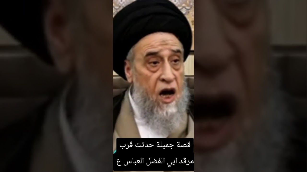 معجزة ابو الفضل العباس ع سماحة العلامة السيد صباح شبر