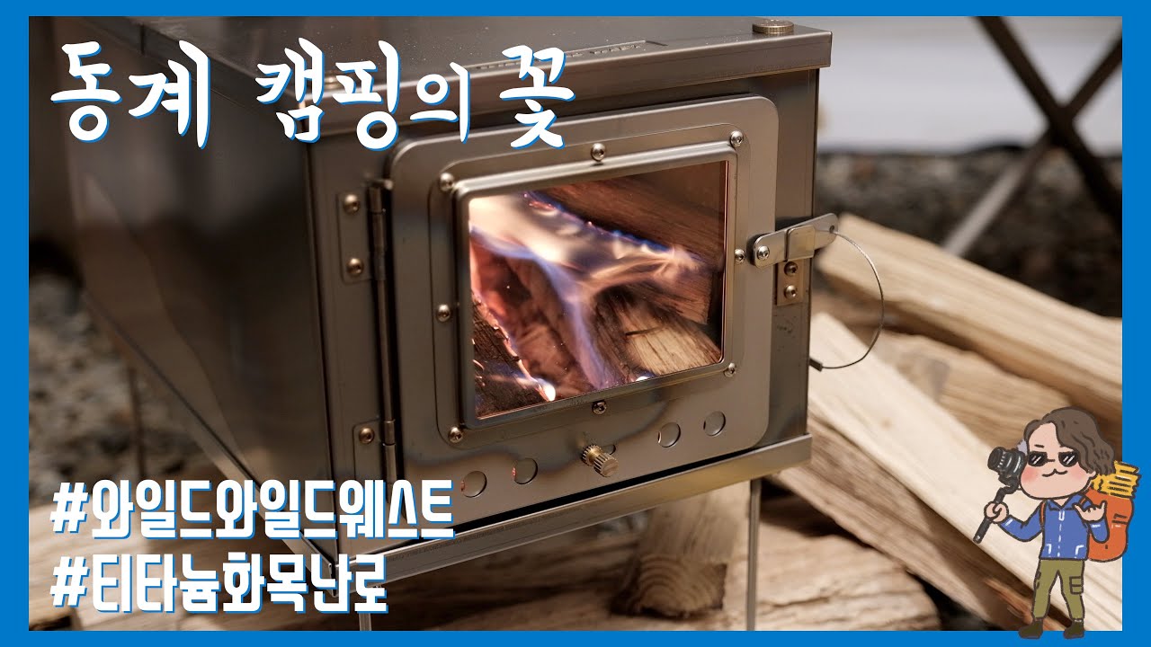 조립식 티타늄 화목난로 와일드와일드웨스트 W.STOVE 리뷰