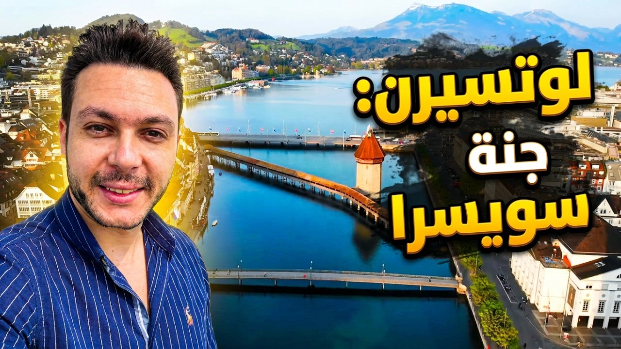 Luzern  Switzerland 2024  لوتسيرن سويسرا