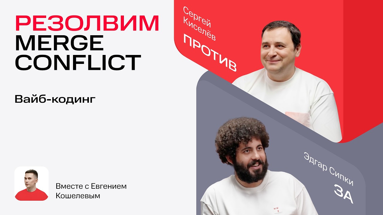 Резолвим merge-conflict. Вайбкодинг — будущее разработки или смерть профессионализма?