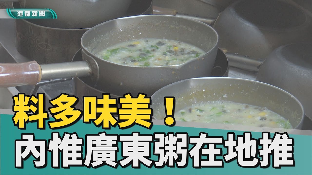 巷弄美食｜料多味美！鼓山內惟巷內廣東粥 在地人力推