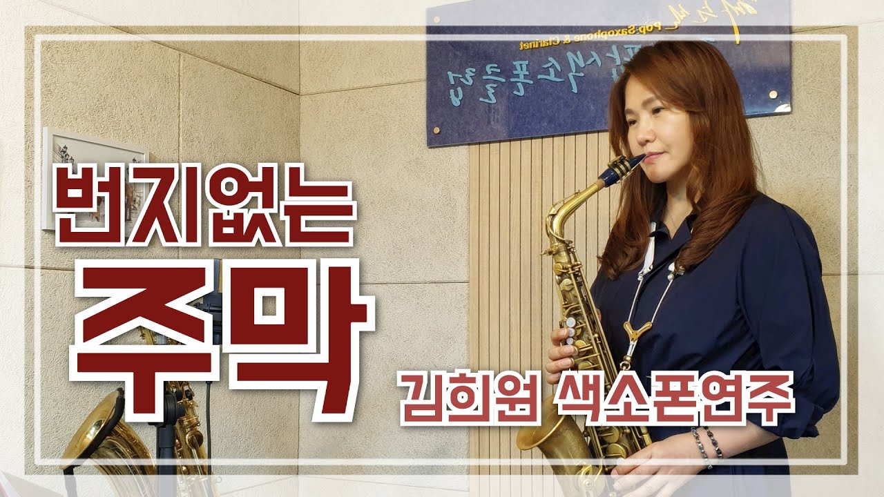 번지없는 주막(백년설) - 김희원 색소폰연주