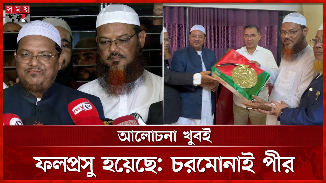 চরমোনাই পীরের সঙ্গে সাক্ষাৎ, সুসম্পর্কের অঙ্গীকার তারেক রহমানের | Syed Rezaul Karim | Tarique Rahman