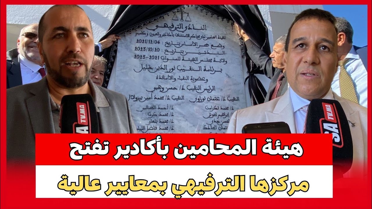 هيئة المحامين بأكادير تفتح مركزها الترفيهي بمعايير عالية