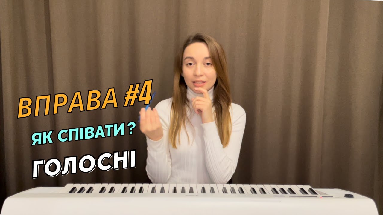 Як співати голосні? Вокальна вправа #4.Уроки вокалу ONLINE&OFFLINE Христина Козак Khrystyna Kozak