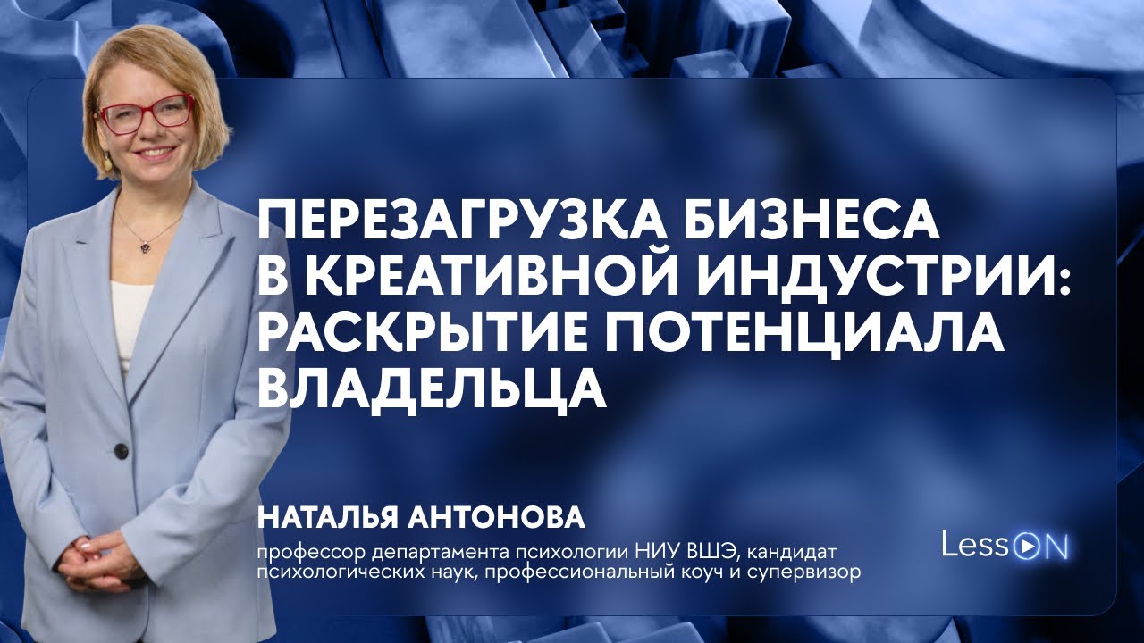 LessON: Перезагрузка бизнеса в креативной индустрии: раскрытие потенциала владельца