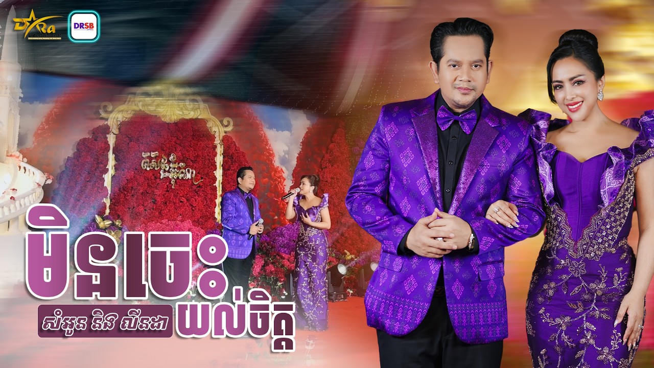 ចម្រៀងគូរស្នេហ៍ដ៏សាកសម្យ [ មិនចេះយល់ចិត្ត ] ច្រៀងដោយ យ៉ែម សំអូន និង​ យ៉ាន លីនដា || Live Band