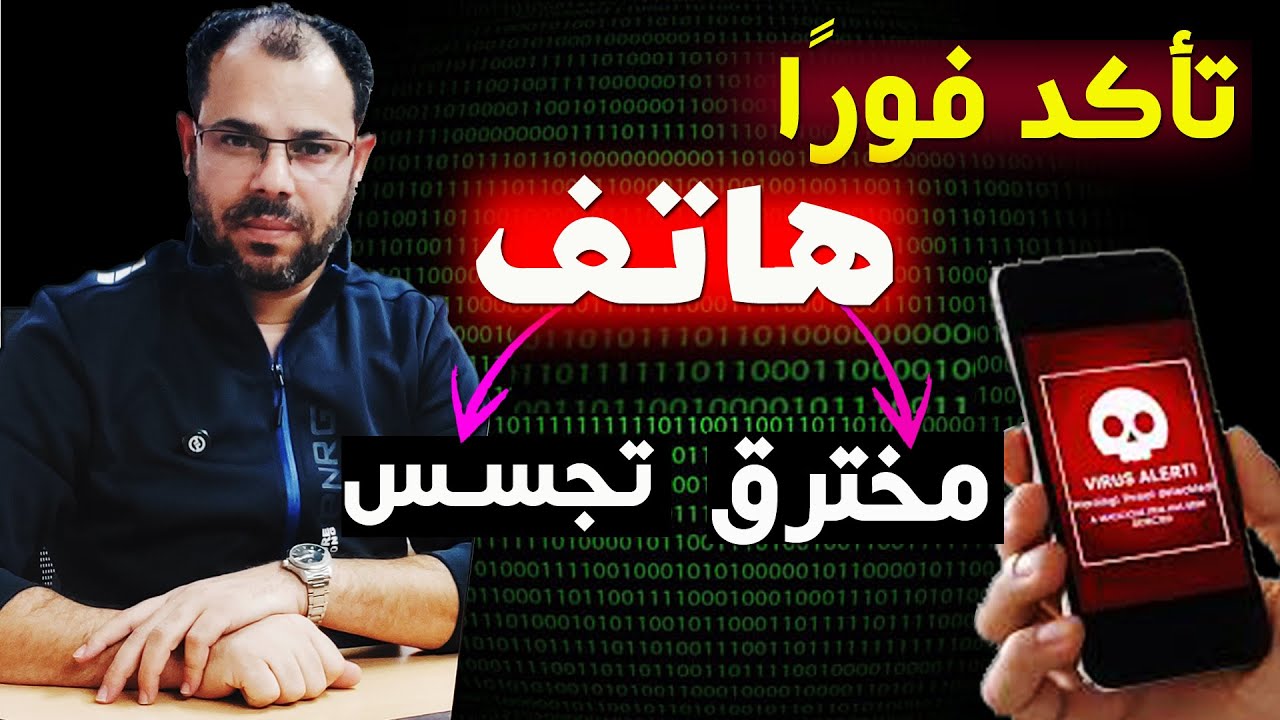 تأكد فوراً من هاتفك🚨كيف تعرف هاتفك مخترق أم لا؟وكيف تحذف الاختراق والتجسس على هاتفك