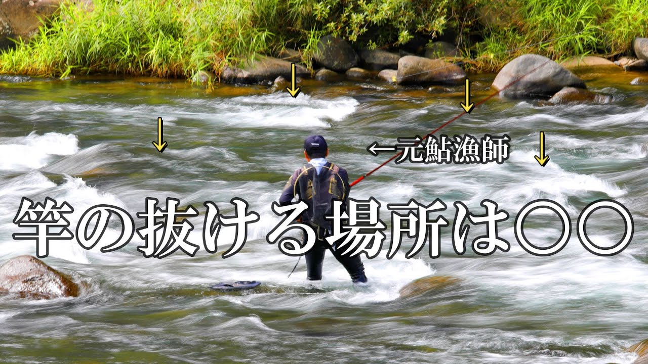 鮎釣り　竿抜けポイントと釣り方