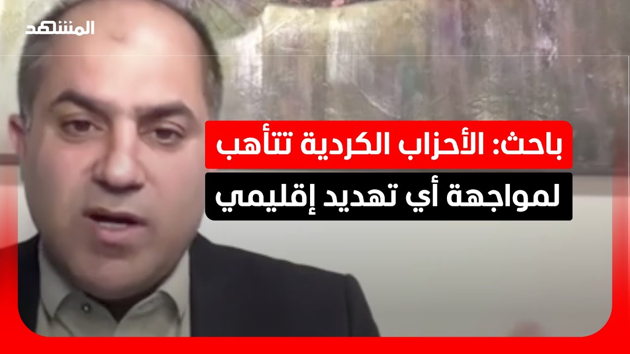 سوران بالاني: النشاط السياسي الكردي مستمر رغم التحديات الإقليمية