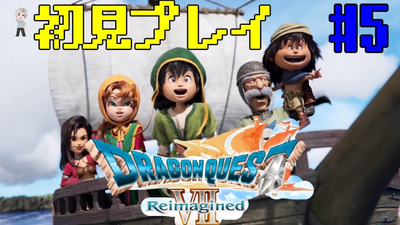 【ドラクエ７】#5 完全初見プレイ