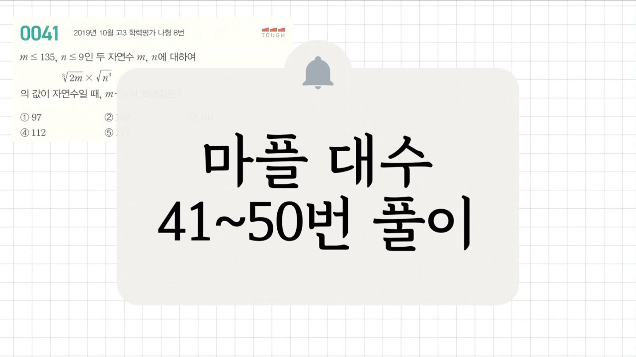 [대수] 41~50번 풀이