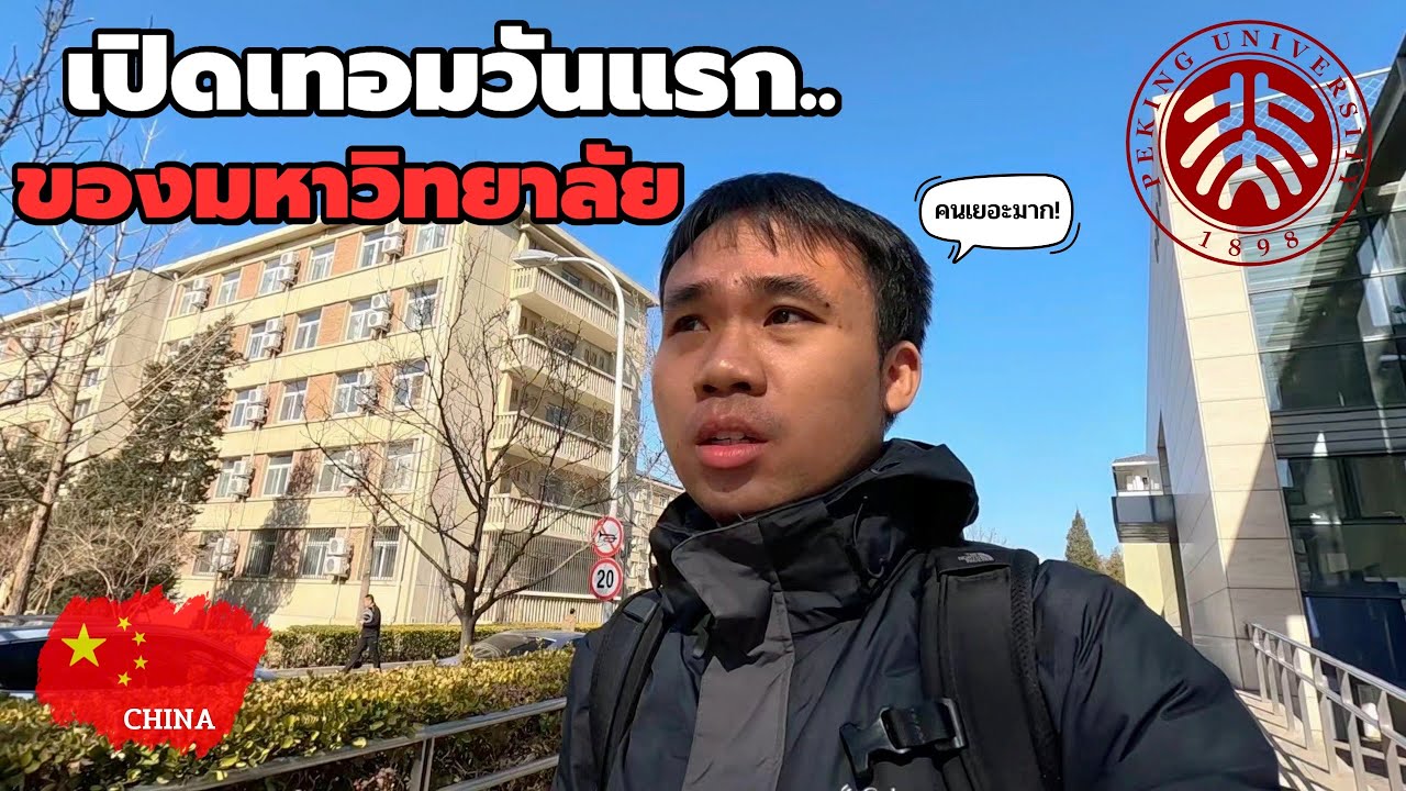 🇨🇳วันเปิดเทอมของ ม.ปักกิ่ง หลังจีนเปิดประเทศ วุ่นทั้งวัน | PKU VLOG