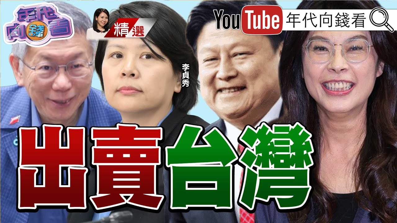 《預算仍然未審!#AIT 力挺#台灣 !#民眾黨 立院大換血!中配#李貞秀 1年後恐被解職?!》2026.02.08@ChenTalkShow